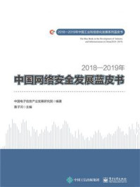 《2018—2019年中国网络安全发展蓝皮书》-中国电子信息产业发展研究院