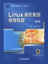 《Linux操作系统案例教程 第2版》-刘建卿,彭英慧
