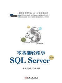 《零基础轻松学SQL Server 2016》-梁晶,丁卫颖,李银兵