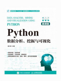 《Python数据分析、挖掘与可视化（慕课版）》-董付国