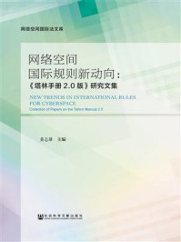 《网络空间国际规则新动向：《塔林手册2.0版》研究文集》-黄志雄