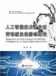 《人工智能技术进步对劳动就业的影响研究》-沈红兵