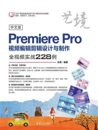 《中文版PremierePro视频编辑剪辑设计与制作全视频实战228例》-孙芳