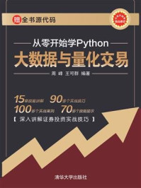 《从零开始学Python大数据与量化交易》-周峰