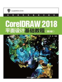 《CorelDRAW 2018平面设计基础教程(第3版)》-唐琳