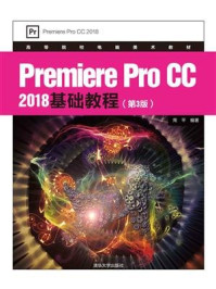 《Premiere Pro CC 2018基础教程(第3版)》-周平