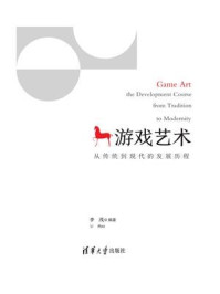 《游戏艺术——从传统到现代的发展历程》-李茂