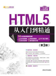 《HTML5从入门到精通（第3版）》-明日科技