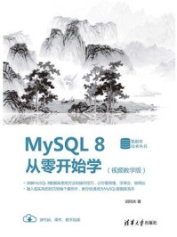 《MySQL 8从零开始学（视频教学版）》-胡同夫