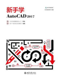 《新手学AutoCAD 2017》-龙马高新教育