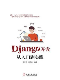 《Django开发从入门到实践》-段艺