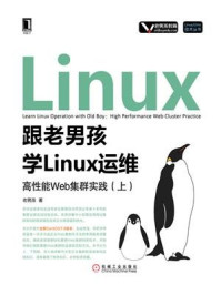 《跟老男孩学Linux运维：高性能Web集群实践（上）》-老男孩