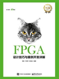 《FPGA设计技巧与案例开发详解（第3版）》-韩彬