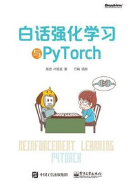 《白话强化学习与PyTorch》-高扬