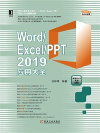 《Word.Excel.PPT 2019应用大全》-张婷婷