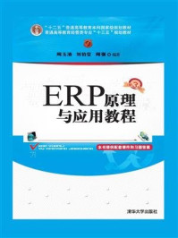 《ERP原理与应用教程(第3版)》-周玉清