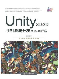 《Unity 3D.2D手机游戏开发：从学习到产品（第4版）》-金玺曾