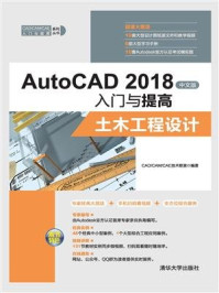 《AutoCAD 2018中文版入门与提高——土木工程设计》-CAD.CAM.CAE技术联盟
