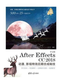 《中文版After Effects CC 2018 动漫、影视特效后期合成秘技》-王红卫
