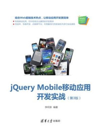 《jQuery Mobile移动应用开发实战（第3版）》-李柯泉