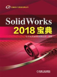 《SolidWorks 2018宝典》-詹友刚