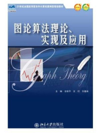《图论算法理论、实现及应用》-王桂平