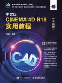 《中文版CINEMA 4D R18 实用教程（全彩版）》-任媛媛