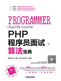 《PHP程序员面试算法宝典》-猿媛之家