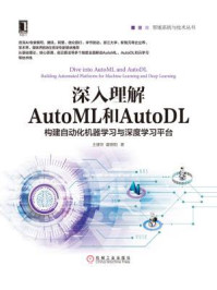 《深入理解AutoML和AutoDL：构建自动化机器学习与深度学习平台》-王健宗