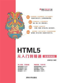 《HTML5 从入门到精通（微课精编版）》-前端科技
