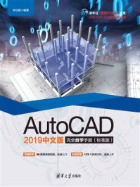 《AutoCAD 2019中文版完全自学手册（标准版）》-钟日铭
