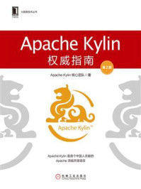 《Apache Kylin权威指南（第2版）》-Apache Kylin核心团队