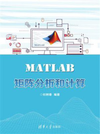 《MATLAB矩阵分析和计算》-杜树春