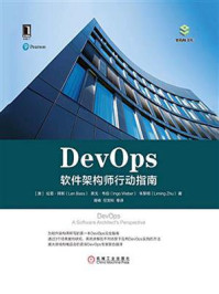 《DevOps：软件架构师行动指南》-伦恩·拜斯
