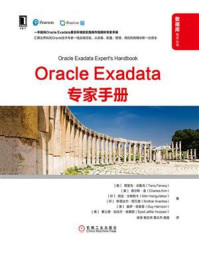 《Oracle Exadata专家手册》-塔里克·法鲁克