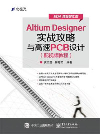 《Altium Designer实战攻略与高速PCB设计》-黄杰勇