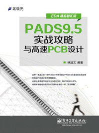 《PADS9.5实战攻略与高速PCB设计》-林超文