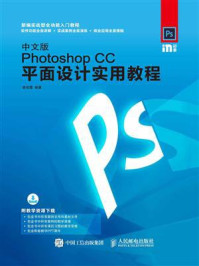 《中文版Photoshop CC平面设计实用教程》-曾俊蓉