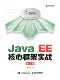 《Java EE核心框架实战（第2版）》-高洪岩