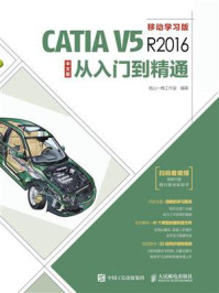 《CATIA V5R2016中文版从入门到精通》-南山一樵工作室