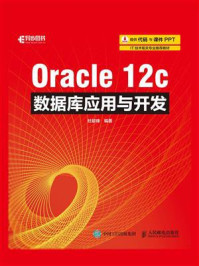 《Oracle 12c数据库应用与开发》-杜献峰