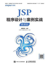 《JSP程序设计与案例实战（慕课版）》-刘何秀