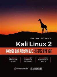 《Kali Linux 2网络渗透测试实践指南》-李华峰