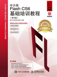 《中文版Flash CS6基础培训教程（第2版）》-数字艺术教育研究室