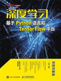 《深度学习：基于Python语言和TensorFlow平台（视频讲解版）》-谢琼