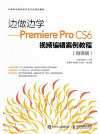 《边做边学：Premiere Pro CS6视频编辑案例教程（微课版）》-王鑫