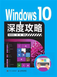 《Windows 10深度攻略》-郭强
