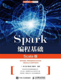 《Spark编程基础（Scala版）》-林子雨