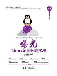 《曝光：Linux企业运维实战》-吴光科