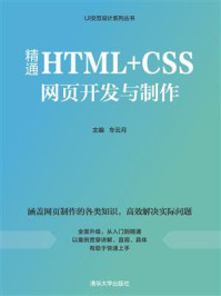 《精通HTML+CSS网页开发与制作》-车云月